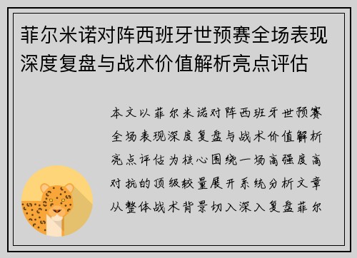 菲尔米诺对阵西班牙世预赛全场表现深度复盘与战术价值解析亮点评估