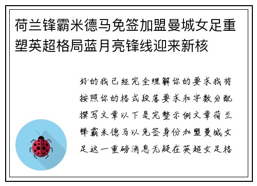 荷兰锋霸米德马免签加盟曼城女足重塑英超格局蓝月亮锋线迎来新核