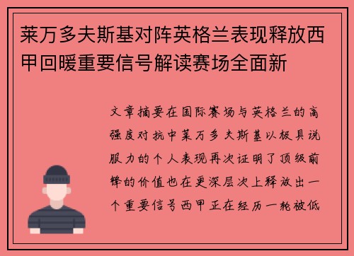 莱万多夫斯基对阵英格兰表现释放西甲回暖重要信号解读赛场全面新
