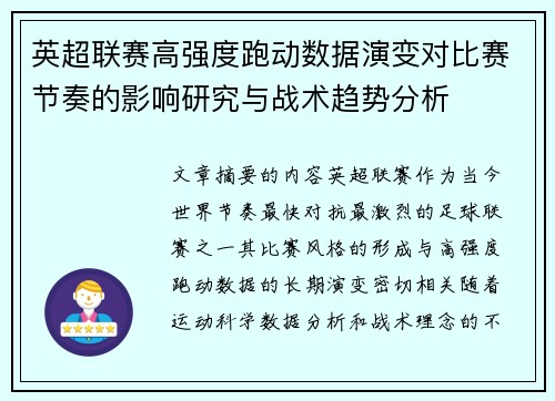 英超联赛高强度跑动数据演变对比赛节奏的影响研究与战术趋势分析