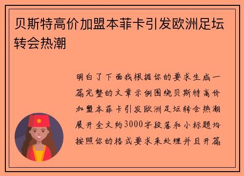贝斯特高价加盟本菲卡引发欧洲足坛转会热潮