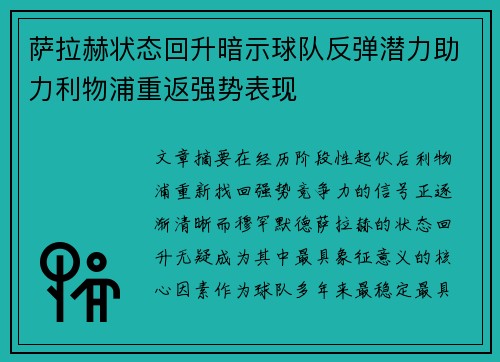 萨拉赫状态回升暗示球队反弹潜力助力利物浦重返强势表现