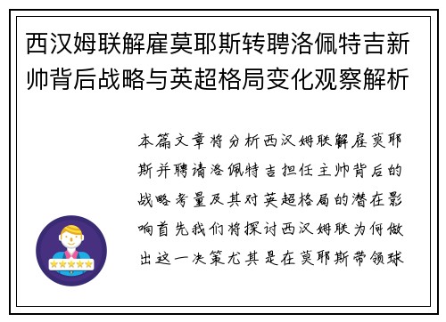 西汉姆联解雇莫耶斯转聘洛佩特吉新帅背后战略与英超格局变化观察解析