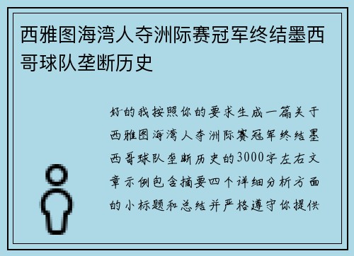 西雅图海湾人夺洲际赛冠军终结墨西哥球队垄断历史