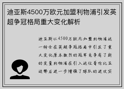 迪亚斯4500万欧元加盟利物浦引发英超争冠格局重大变化解析