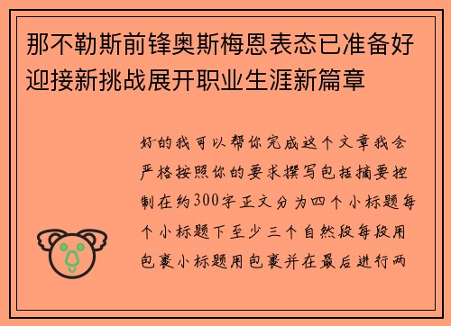 那不勒斯前锋奥斯梅恩表态已准备好迎接新挑战展开职业生涯新篇章
