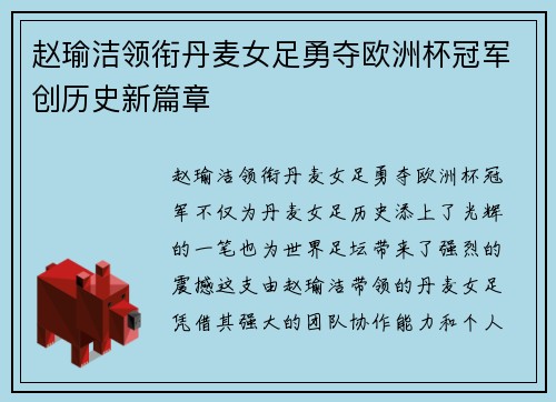 赵瑜洁领衔丹麦女足勇夺欧洲杯冠军创历史新篇章