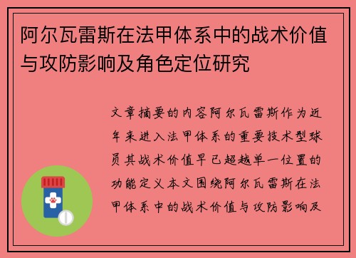 阿尔瓦雷斯在法甲体系中的战术价值与攻防影响及角色定位研究
