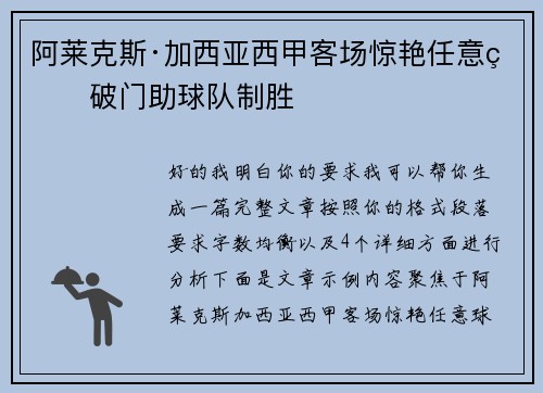 阿莱克斯·加西亚西甲客场惊艳任意球破门助球队制胜