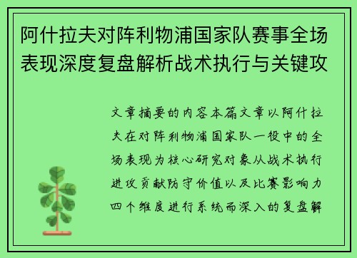 阿什拉夫对阵利物浦国家队赛事全场表现深度复盘解析战术执行与关键攻防贡献
