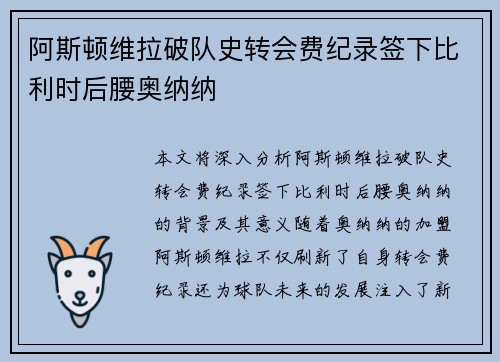 阿斯顿维拉破队史转会费纪录签下比利时后腰奥纳纳