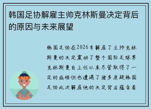 韩国足协解雇主帅克林斯曼决定背后的原因与未来展望