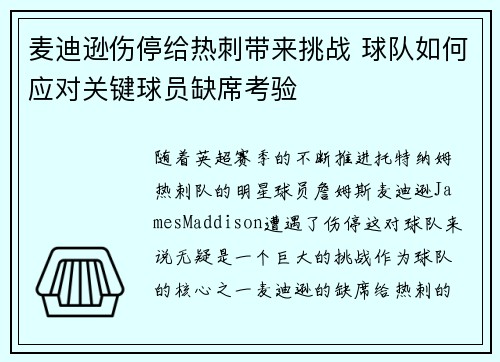 麦迪逊伤停给热刺带来挑战 球队如何应对关键球员缺席考验