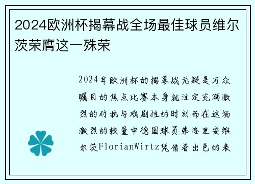 2024欧洲杯揭幕战全场最佳球员维尔茨荣膺这一殊荣
