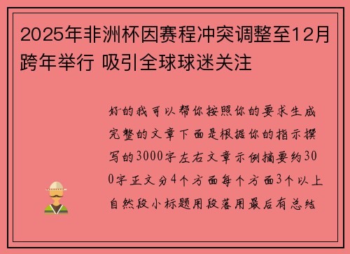 2025年非洲杯因赛程冲突调整至12月跨年举行 吸引全球球迷关注