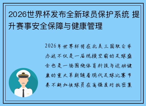 2026世界杯发布全新球员保护系统 提升赛事安全保障与健康管理