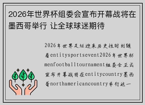 2026年世界杯组委会宣布开幕战将在墨西哥举行 让全球球迷期待