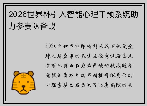2026世界杯引入智能心理干预系统助力参赛队备战