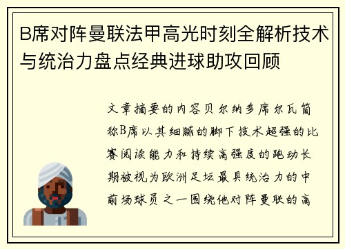 B席对阵曼联法甲高光时刻全解析技术与统治力盘点经典进球助攻回顾