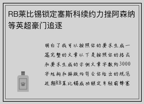RB莱比锡锁定塞斯科续约力挫阿森纳等英超豪门追逐