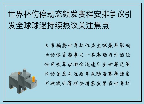 世界杯伤停动态频发赛程安排争议引发全球球迷持续热议关注焦点
