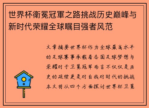 世界杯衛冕冠軍之路挑战历史巅峰与新时代荣耀全球瞩目强者风范