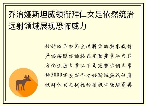乔治娅斯坦威领衔拜仁女足依然统治远射领域展现恐怖威力