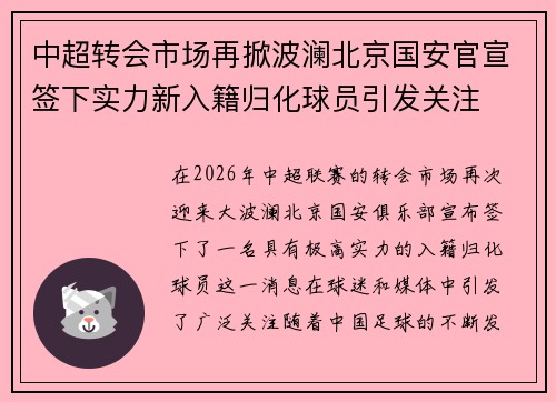中超转会市场再掀波澜北京国安官宣签下实力新入籍归化球员引发关注