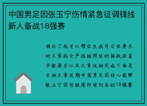 中国男足因张玉宁伤情紧急征调锋线新人备战18强赛