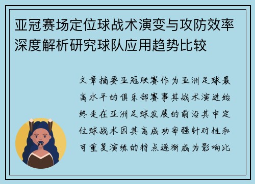 亚冠赛场定位球战术演变与攻防效率深度解析研究球队应用趋势比较