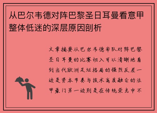 从巴尔韦德对阵巴黎圣日耳曼看意甲整体低迷的深层原因剖析
