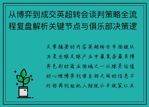 从博弈到成交英超转会谈判策略全流程复盘解析关键节点与俱乐部决策逻辑