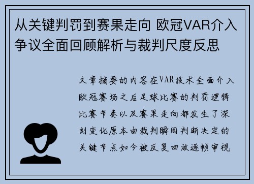 从关键判罚到赛果走向 欧冠VAR介入争议全面回顾解析与裁判尺度反思