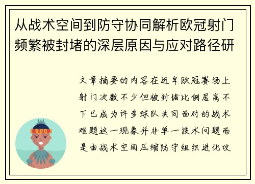从战术空间到防守协同解析欧冠射门频繁被封堵的深层原因与应对路径研究