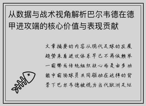从数据与战术视角解析巴尔韦德在德甲进攻端的核心价值与表现贡献