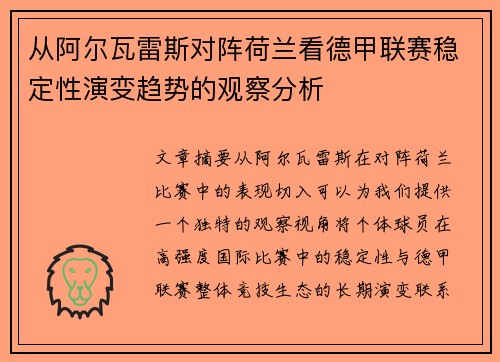 从阿尔瓦雷斯对阵荷兰看德甲联赛稳定性演变趋势的观察分析