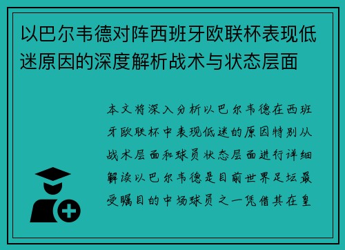 以巴尔韦德对阵西班牙欧联杯表现低迷原因的深度解析战术与状态层面