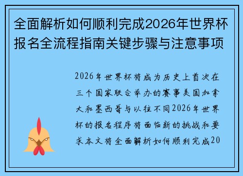全面解析如何顺利完成2026年世界杯报名全流程指南关键步骤与注意事项