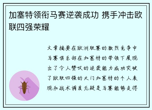 加塞特领衔马赛逆袭成功 携手冲击欧联四强荣耀