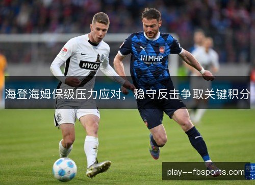 海登海姆保级压力应对，稳守反击争取关键积分
