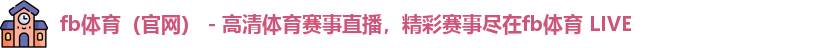 fb体育